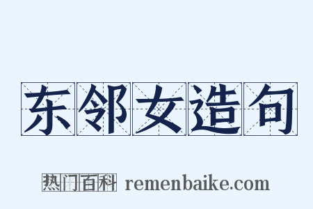 东邻女造句是什么意思的图片